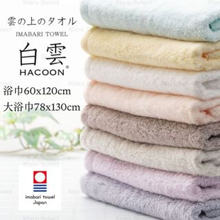 浴巾 日本製 現貨【MORI SHOJI】HACOON 白雲 今治純棉柔軟浴巾 大浴巾 純棉浴巾 日本浴巾 森商事