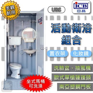 📣聊聊優惠📣 ICB 亞昌 UBS 活動衛浴組合﹝坐式馬桶 + 淋浴﹞流動浴室 ★小咖★ 活動廁所 流動廁所 活動浴室