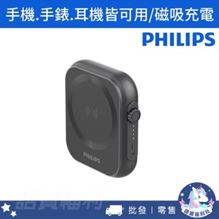批發✓開發票🔥【PHILIPS飛利浦】三合一磁吸無線行動電源-黑金剛 5000mAh 無線充電 迷你小巧 口袋行動電源