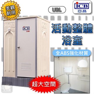 📣有問有優惠📣 ICB 亞昌 UBL 整體活動衛浴﹝坐式馬桶 + 淋浴﹞流動廁所 活動浴室 流動浴室 ★小咖★ 活動廁所