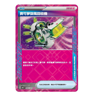 寶可夢卡牌PTCG 變幻假面 H sv6 F 物品卡 物品 ACE SPEC 寶可夢旋風回收機 牌料