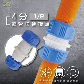 【沐象精品衛浴】軟管快速接頭 4分(1/2") 水槍配件 軟水管連接頭 管類接頭 洗車 水龍頭接頭 園藝水管 快速接頭
