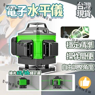 ✨臺灣現貨 免運🚚雷射水平儀 德國歐司朗16線貼墻貼地 電子水平儀 綠光水平儀 雷射儀 鐳射水平儀 強光水平儀水平儀雷射
