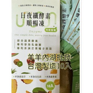 臺灣生技 新品上市素食 代餐飽足果凍 蔬果果凍 日夜襳酵素凍10入盒裝