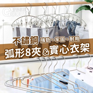 【好的家居】不鏽鋼衣架/弧形8夾👚衣架 曬衣架 三角衣架 曬衣架 掛衣架 不鏽鋼 曬衣服 掛衣服 白鐵 耐用
