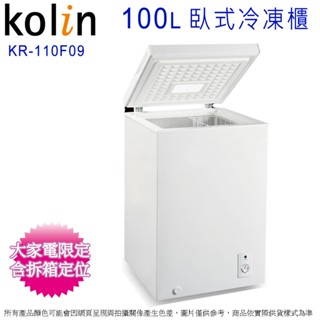 Kolin歌林 100公升臥式冷凍櫃 KR-110F09~含拆箱定位+舊機回收