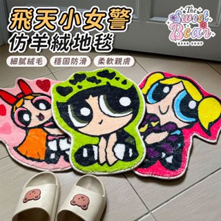 【飛天小女警仿羊絨地毯】臺灣現貨🔥飛天小女警系列 飛天小女警系列 泡泡 花花 毛毛仿羊絨地毯 地毯
