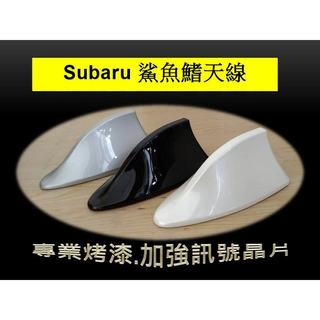 Subaru Forester / XV / Impreza 原廠專色烤漆 鯊魚鰭天線鋼琴烤漆