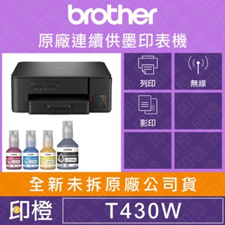 【印橙科技】Brother DCP-T430W 連續供墨無線複合機(滿版/噴墨/列印/複印/掃描/WiFi/相片印表機)