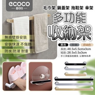 【免運費 無痕快速安裝】ECOCO 壁掛置物架 拖鞋架 毛巾架 毛巾桿 鍋蓋架 傘架 多功能 置物架 收納置物桿 收納桿