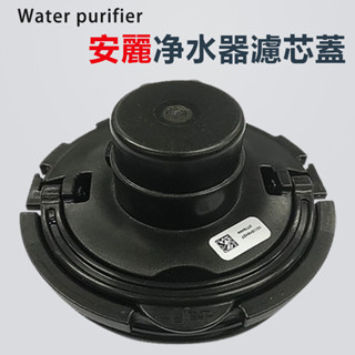 配件濾芯蓋 安麗益之源原廠濾芯配件 淨水機濾芯黑蓋 濾芯蓋 淨水機配件 黑色濾芯蓋