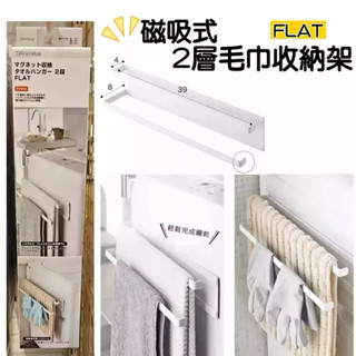 【NITORI宜得利】磁吸式2層毛巾收納架FLAT 毛巾架 洗衣機收納架 磁鐵毛巾收納架