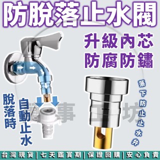 萬事工坊｜止水閥 自動止水 轉接頭 不鏽鋼 轉接 龍頭 接頭 卡扣 自動止水閥 4分 止水 洗衣機接頭 水龍頭 止水桿