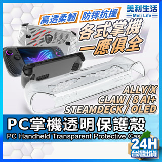 【掌機殼這裡都有】TPU 保護殼 保護套 適用 SteamDecK ROG Ally X OLED Claw 8【NE】