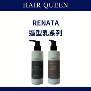 【queen】renata 蕾娜塔 靚力捲髮精華乳 魅惑捲髮定型乳 200ml 造型乳 捲髮乳