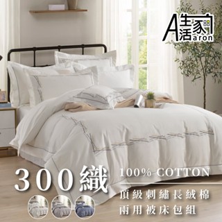 【Aaron】300織頂級刺繡長絨棉兩用被床包組-高雅氣質款 雙人 加大 特大 臺灣工廠現貨快出 純棉 刺繡 清新 透氣