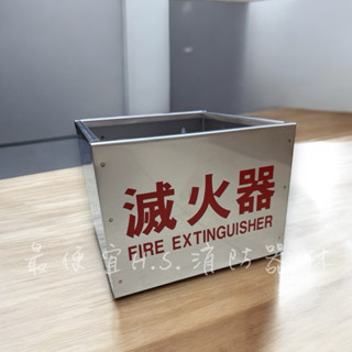 最便宜H.S.消防器材 滅火器放置盒 白鐵製 單入 雙入 滅火器放置箱 不鏽鋼白鐵滅火器箱 臺灣製造