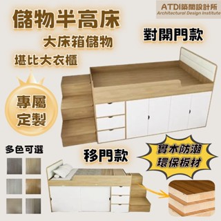 ATDI 客製化 床架 收納床 實木床架 半高床 中高床 上床下櫃 3尺單人 單人加大3.5尺 雙人5尺 6尺單人加大