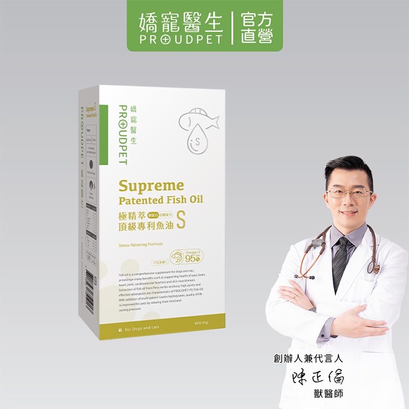【嬌寵醫生】極精萃｜頂級專利魚油-S規格 30顆/盒 Omega3-95% 舒壓配方 寵物保健 全齡犬貓適用 適口性高