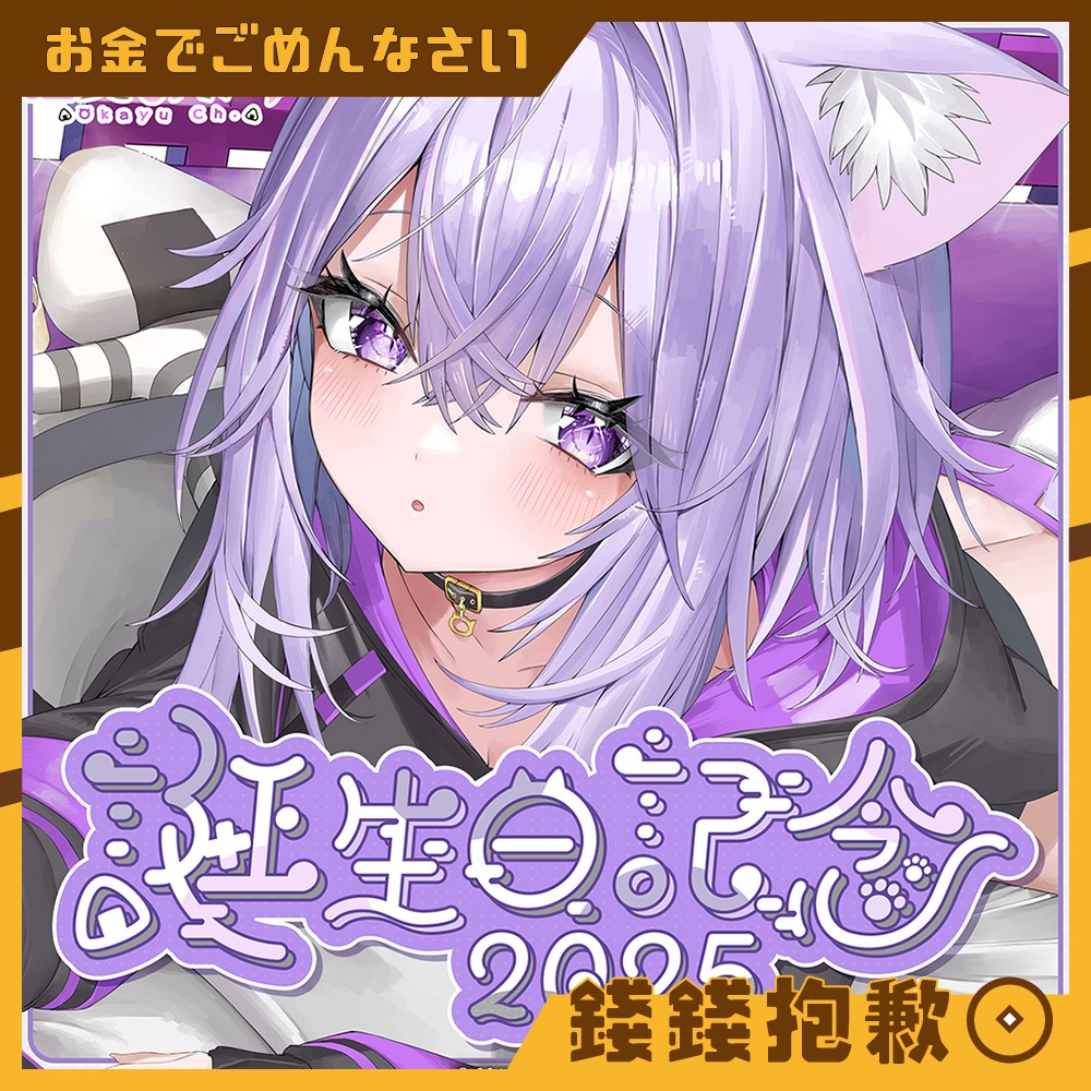 【錢錢抱歉】現貨 Hololive 貓又小粥 猫又おかゆ 2025誕生日記念 套組 附親簽特典