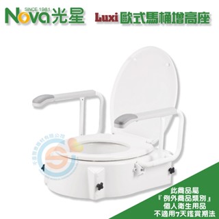 NOVA 光星 8310-A Luxi 歐式馬桶增高座 馬桶加高器 活動扶手 附扶手 骨盆術後輔具 膝蓋退化輔具