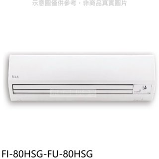 冰點【FI-80HSG-FU-80HSG】變頻冷暖分離式冷氣13坪(含標準安裝)(7-11商品卡6700元) 歡迎議價