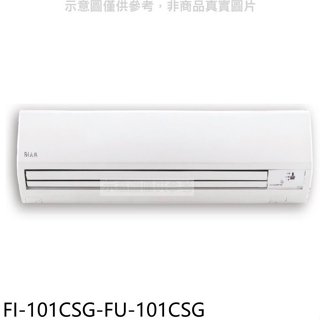 冰點【FI-101CSG-FU-101CSG】變頻分離式冷氣16坪(含標準安裝)(7-11商品卡5100元)