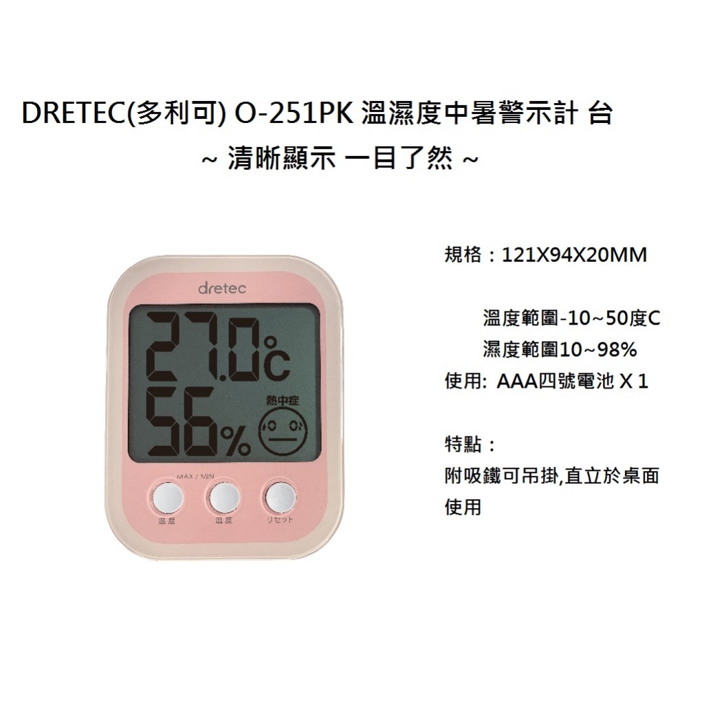DRETEC(多利可) O-251PK 溫濕度中暑警示計 台 清晰顯示 一目了然 使用方便