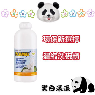 1瓶抵4瓶！洗碗精 去油力強 不傷手 COSWAY科士威天然濃縮洗碗精 環保認證 廚房省錢首選