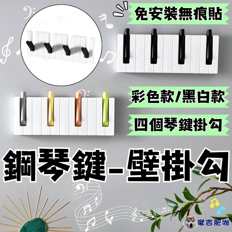 現貨🌈24小時寄出✅ 鋼琴鍵壁掛 鋼琴鍵掛勾 鋼琴掛衣勾 鋼琴掛勾 無痕掛勾 掛衣服 配件掛勾 多功能掛勾 鋼琴壁掛共