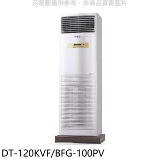 HAWRIN華菱【DT-120KVF/BFG-100PV】落地型冷氣(含標準安裝) 歡迎議價