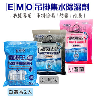 EMO 吊掛式集水除濕劑 小蒼蘭 竹炭 白麝香 衣櫥專用 有發票