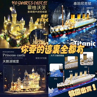 🚢泰坦尼克號+免運🚢相容樂高 霍格城堡 哈利波特 泰坦尼剋號積木巨大型 大型積木玩具 積木城堡 拚裝微顆粒成人高難度積木