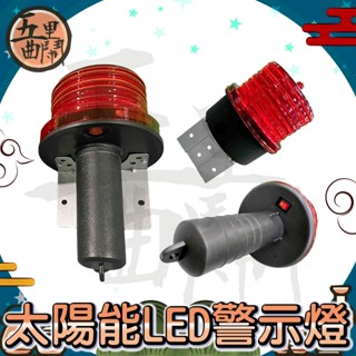 兩用 太陽能🚚蝦皮最俗🚚快速到貨【五里曲鬧】太陽能LED警示燈 警示燈 LED警示燈 太陽能警示燈 我們最便宜~現貨
