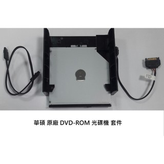 華碩電腦 H-S500TC D500TE D700TC D700TD D700TE D900TA DVD ROM 光碟機