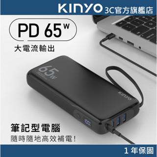 【KINYO官方直營】65W 19200mAh大容量商務極速快充 (KPB) 筆電 手機 平板 行動電源 行充