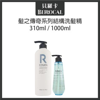 💎貝羅卡💎 RENATA 髮之傳奇 結構洗髮精 310ml / 1000ml