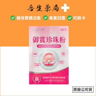 臺灣製造 Aicom 艾力康 御賞珍珠粉 60粒/盒 合生藥局
