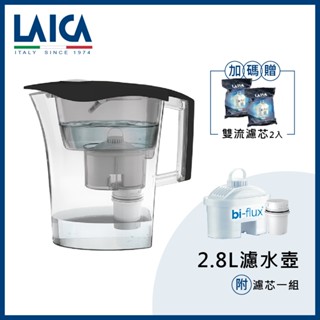 LAICA 萊卡 2.8L除菌生飲濾水壺 UFSAB04 星鑽黑 內附一組濾芯 送雙流濾芯2入
