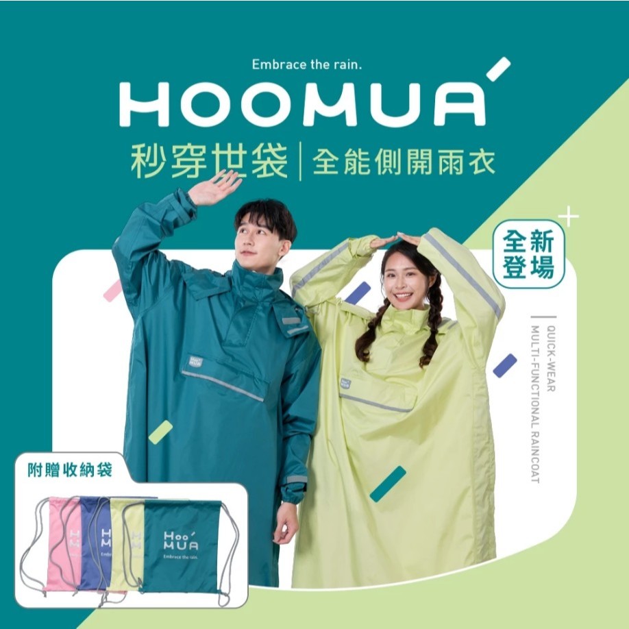 【HOOMUA 雨沐 秒穿世袋全能側開雨衣】乾溼分離口袋 一件式雨衣 男生雨衣 女生雨衣 包包雨衣 背包雨衣 口袋雨衣