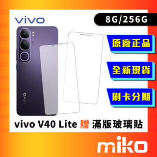 vivo V40 Lite 8G/256G 贈鋼化滿版玻璃貼 全新原廠 正品 臺灣公司貨 快速出貨 Miko 米可手機