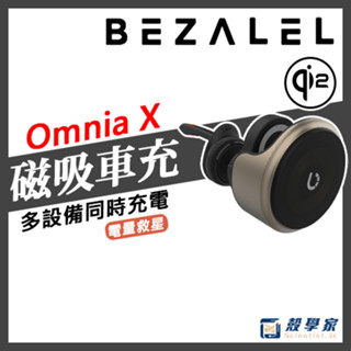 隔日到貨【限時優惠】BEZALEL 倍加能 Omnia X MagSafe 車用無線充電器 車用磁吸支架 倍佳能車充
