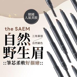 【the SAEM 得鮮】自然柔順持色眉筆0.2g｜韓國人氣品牌 雙頭設計 自然顯色 D109502