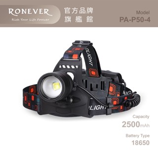 RONEVER PA-P50-4 / P50-4 鋁合金強光變焦頭燈