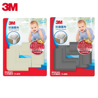 【超級賣場】新品 3M 兒童安全防撞護角 米白色/灰色 防撞 護角 防撞護角 防撞邊條 兒童 兒童防撞