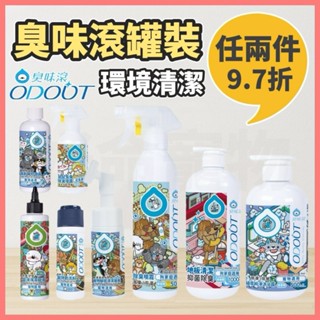 【好命寵物】臭味滾全系列『寵物環境清潔』100％臺灣製造 臭味滾 除臭噴霧 洗毛精 寵物去味 寵物清潔用品 潔耳液