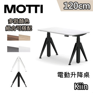 MOTTI Kiin【蝦幣10%回饋】120cm 電動升降桌 三節式 辦公桌 升降桌 公司貨 高度記憶 緩解久坐