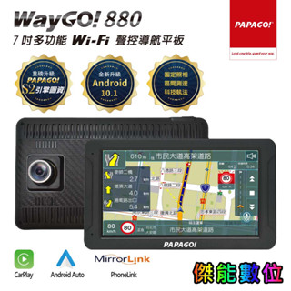 PAPAGO WAYGO 880【贈128G+2好禮】7吋衛星導航平板+行車錄影 WIFI聲控 CarPlay 測速預警