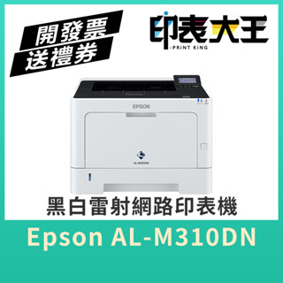 【印表大王】 EPSON AL-M310dn 印表機 雷射 網路列印 自動 雙面 A4列印 高速 原廠