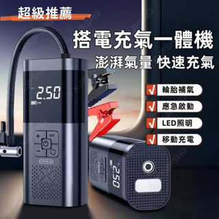 汽車搭電神器 搭電救援機 補胎機 車載充氣機 汽車胎壓偵測電動充氣機 無線充氣機 車載充氣泵 無線打氣機 家用車必備